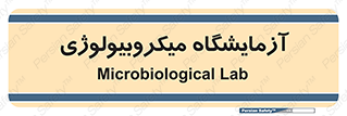  , لابراتور , زیستی , 