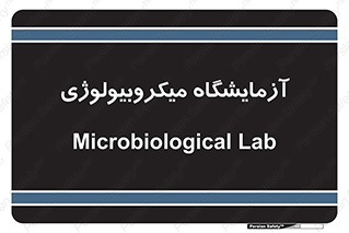 , لابراتور , زیستی , 