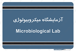  , لابراتور , زیستی , 