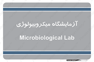  , لابراتور , زیستی , 