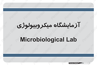  , لابراتور , زیستی , 