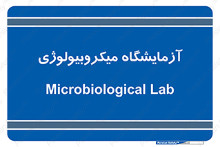  , لابراتور , زیستی , 