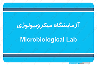 , لابراتور , زیستی , 