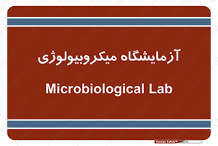  , لابراتور , زیستی , 
