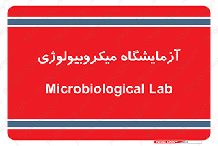 , لابراتور , زیستی , 