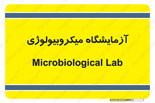  , لابراتور , زیستی , 