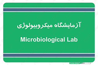  , لابراتور , زیستی , 