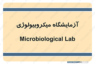  , لابراتور , زیستی , 