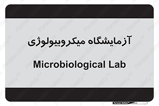  , لابراتور , زیستی , 