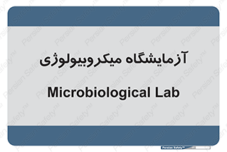  , لابراتور , زیستی , 