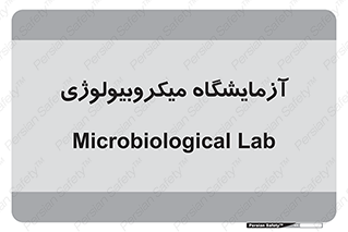  , لابراتور , زیستی , 