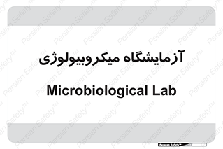  , لابراتور , زیستی , 