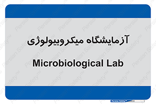  , لابراتور , زیستی , 
