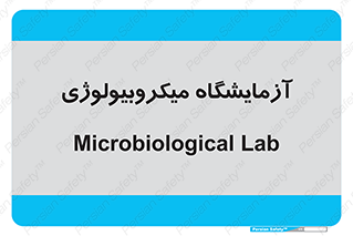  , لابراتور , زیستی , 