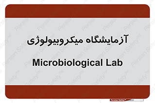  , لابراتور , زیستی , 