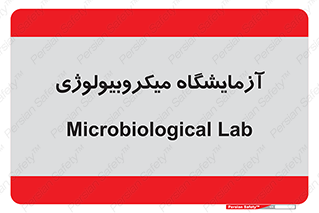  , لابراتور , زیستی , 