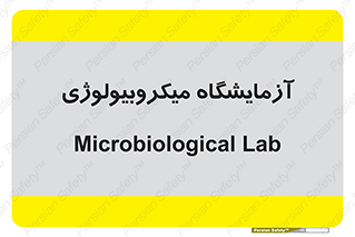  , لابراتور , زیستی , 