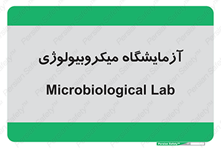  , لابراتور , زیستی , 