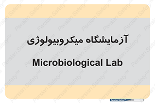  , لابراتور , زیستی , 