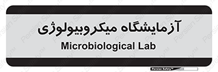  , لابراتور , زیستی , 