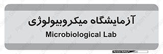  , لابراتور , زیستی , 