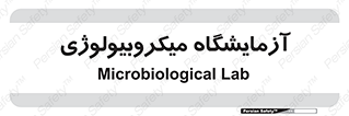  , لابراتور , زیستی , 