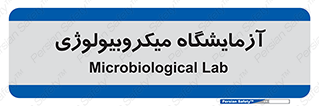  , لابراتور , زیستی , 