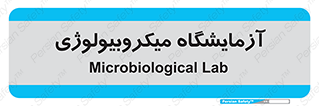  , لابراتور , زیستی , 