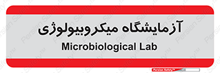  , لابراتور , زیستی , 
