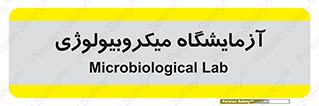  , لابراتور , زیستی , 