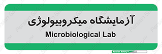  , لابراتور , زیستی , 