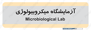  , لابراتور , زیستی , 