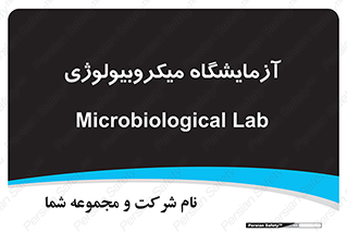  , لابراتور , زیستی , 