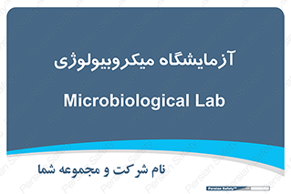  , لابراتور , زیستی , 