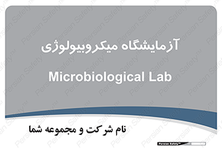  , لابراتور , زیستی , 