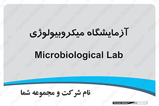  , لابراتور , زیستی , 