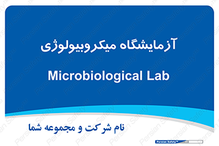  , لابراتور , زیستی , 