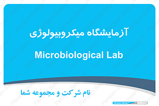  , لابراتور , زیستی , 