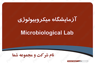  , لابراتور , زیستی , 
