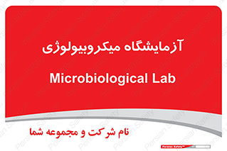  , لابراتور , زیستی , 