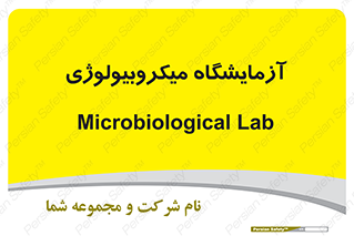  , لابراتور , زیستی , 