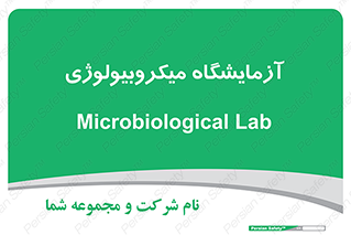  , لابراتور , زیستی , 
