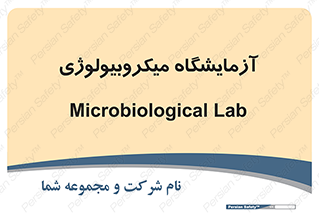  , لابراتور , زیستی , 