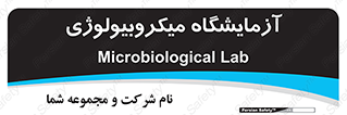  , لابراتور , زیستی , 