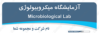  , لابراتور , زیستی , 