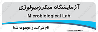  , لابراتور , زیستی , 
