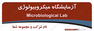  , لابراتور , زیستی , 