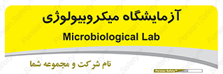  , لابراتور , زیستی , 