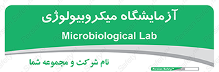  , لابراتور , زیستی , 