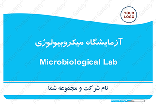  , لابراتور , زیستی , 